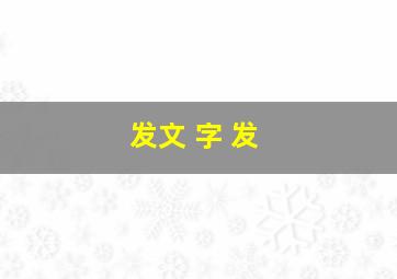 发文 字 发